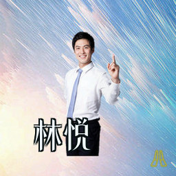 林悦
